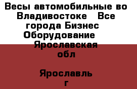 Весы автомобильные во Владивостоке - Все города Бизнес » Оборудование   . Ярославская обл.,Ярославль г.